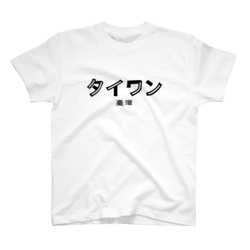 台湾カタカナ地名（タイワン） Regular Fit T-Shirt