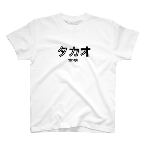 台湾カタカナ地名シリーズ（タカオ） Regular Fit T-Shirt