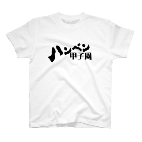 ハンペン甲子園ロゴ Regular Fit T-Shirt