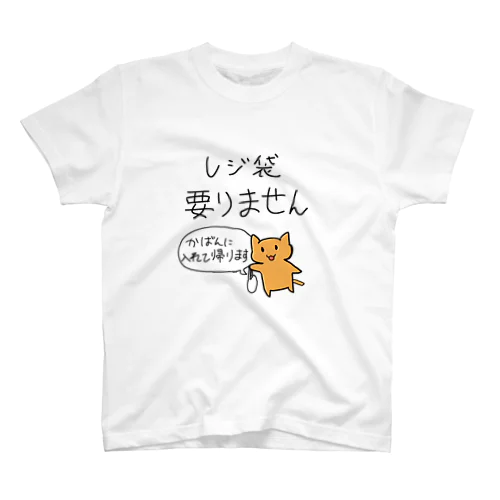 レジ袋要りません スタンダードTシャツ