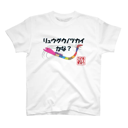 リュウグウノツカイかな？ スタンダードTシャツ