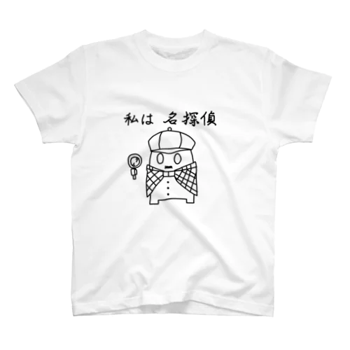 私はシリーズ 名探偵 Regular Fit T-Shirt