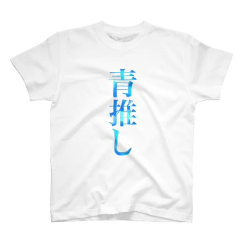 推し事➭青推し Regular Fit T-Shirt