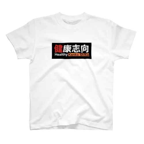 微かにエロさを感じる健康志向 スタンダードTシャツ