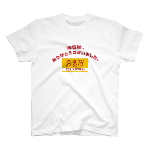 イエスタディ貴族 スタンダードTシャツ