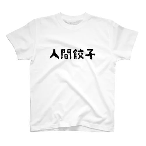 人間餃子Tシャツ黒字 Regular Fit T-Shirt