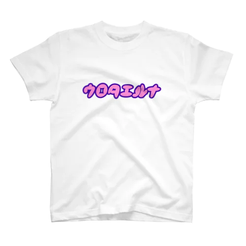 ウロタエルナ其の２ スタンダードTシャツ