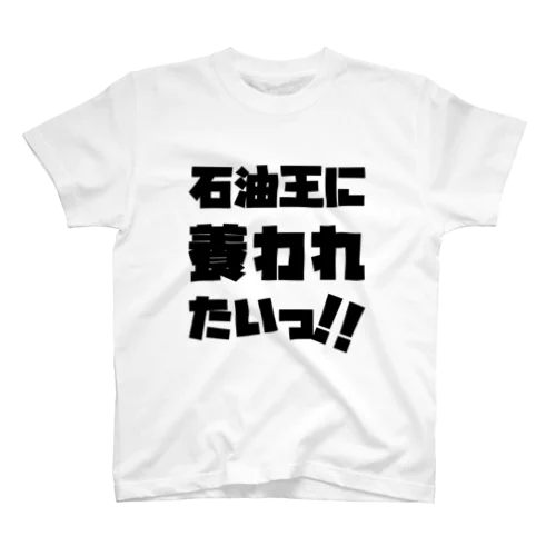 石油王に養われたいっ!! 黒 スタンダードTシャツ