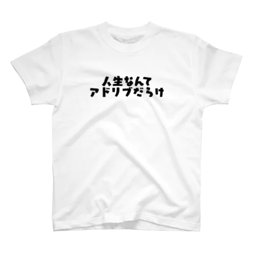 人生なんてアドリブだらけ スタンダードTシャツ