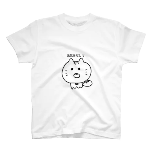 元気をだして スタンダードTシャツ