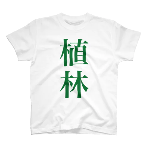 前も後ろも植林ww Regular Fit T-Shirt