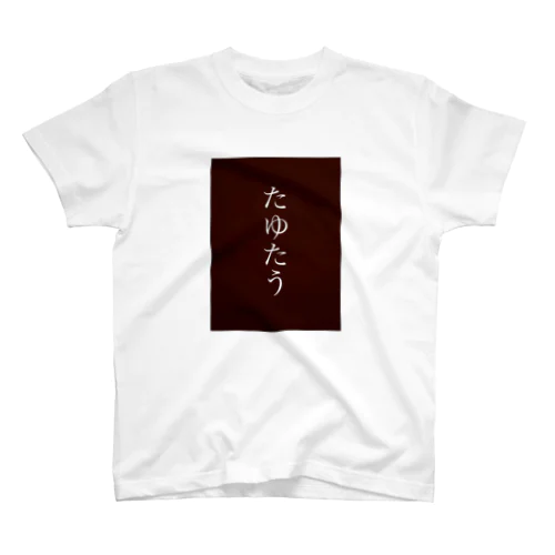 たゆたうT スタンダードTシャツ