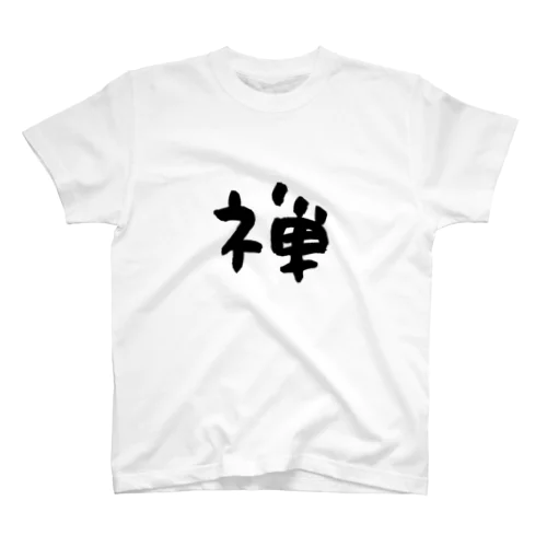 禅 スタンダードTシャツ