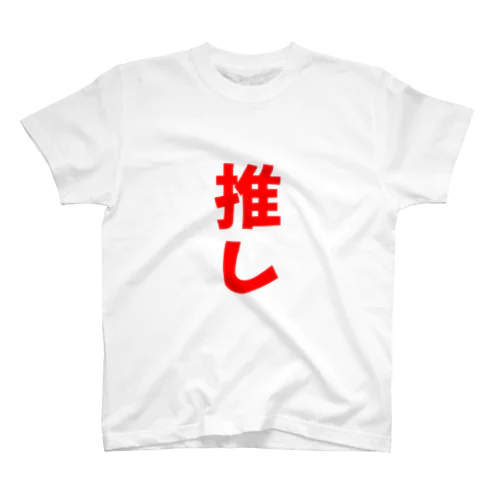 推しメン-赤- スタンダードTシャツ