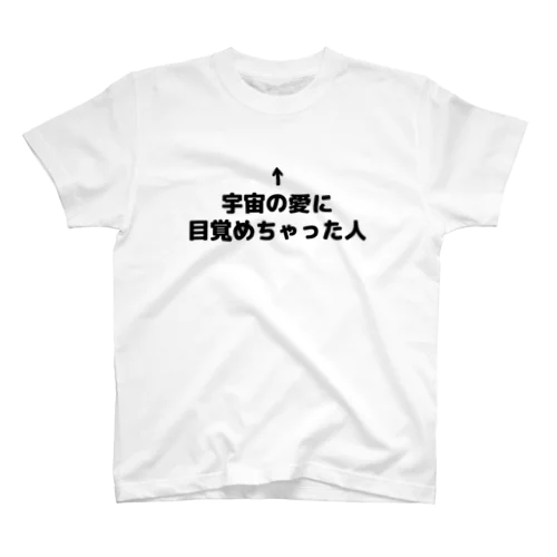 宇宙の愛に目覚めちゃった人 スタンダードTシャツ