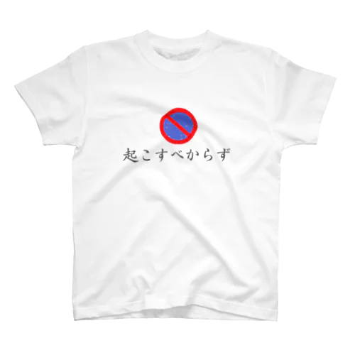 起こすべからず スタンダードTシャツ