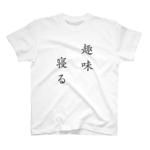 趣味、寝る スタンダードTシャツ