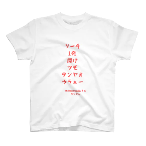 無理矢理跳満にするおじさん スタンダードTシャツ