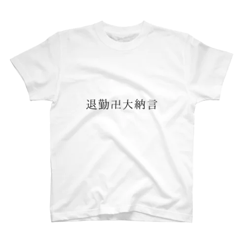 退勤卍大納言 スタンダードTシャツ