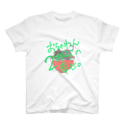 おちゃわん2杯分の幸せ Regular Fit T-Shirt