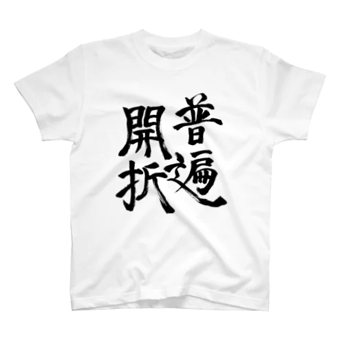 普遍開折（黒字ver.) Regular Fit T-Shirt