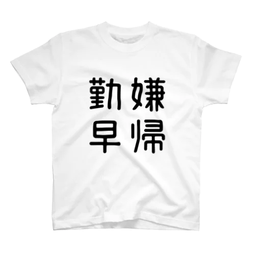 おもしろ四字熟語 勤嫌早帰 Regular Fit T-Shirt