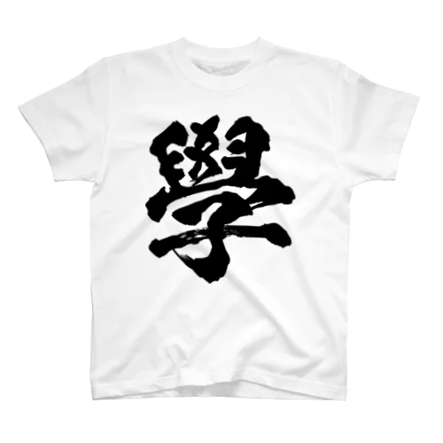 学の旧字体（黒） スタンダードTシャツ