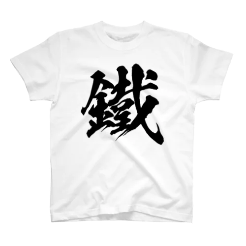 鉄の旧字体（黒） スタンダードTシャツ