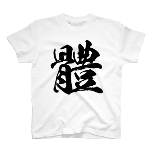 体の旧字体（黒） スタンダードTシャツ