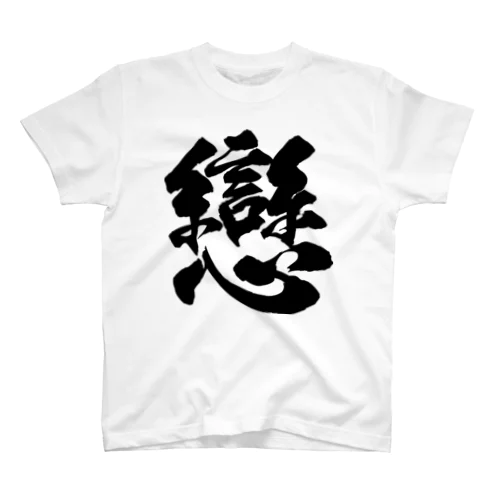 恋の旧字体（黒） スタンダードTシャツ