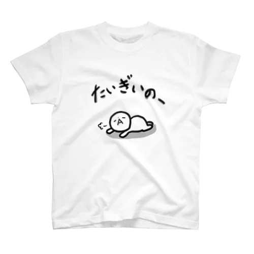 たいぎいのー 広島弁グッズ Regular Fit T-Shirt