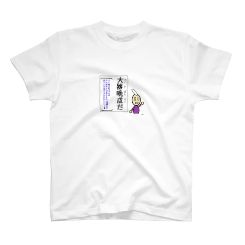 四字熟語が覚えられる　大器晩成 Regular Fit T-Shirt