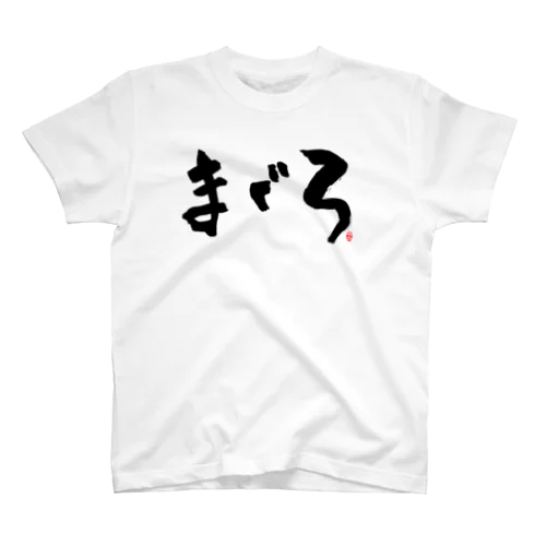 まぐろ　文字　黒 スタンダードTシャツ