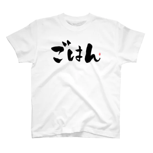 ごはん　文字　黒 スタンダードTシャツ