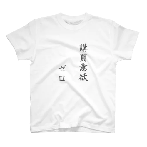 購買意欲ゼロ スタンダードTシャツ