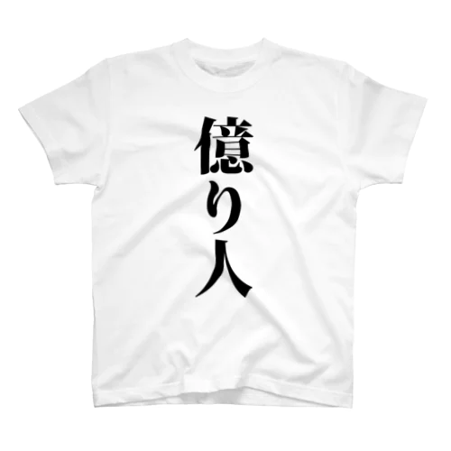 億り人 株 FX 仮想通貨 億トレーダー 投資家 投機家  Regular Fit T-Shirt