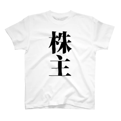 株主 株式 投資家 トレーダー 投機家 株主総会 Regular Fit T-Shirt