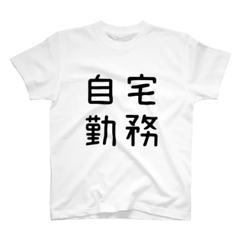 おもしろ四字熟語 自宅勤務 スタンダードTシャツ