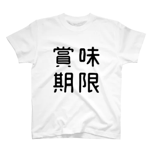 おもしろ四字熟語 賞味期限 スタンダードTシャツ