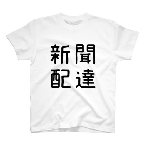 おもしろ四字熟語 新聞配達 Regular Fit T-Shirt
