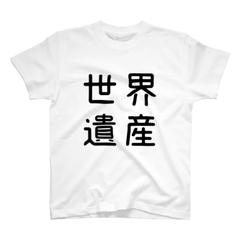 おもしろ四字熟語 世界遺産 Regular Fit T-Shirt