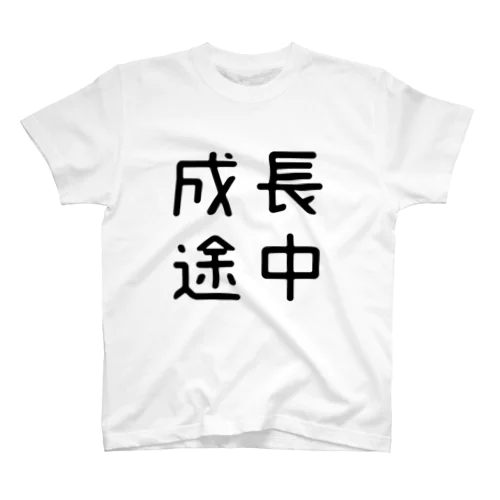 おもしろ四字熟語 成長途中 Regular Fit T-Shirt