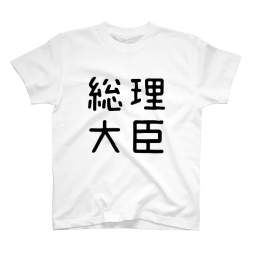 おもしろ四字熟語 総理大臣 スタンダードTシャツ