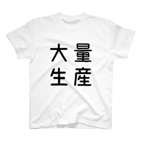 おもしろ四字熟語 大量生産 スタンダードTシャツ