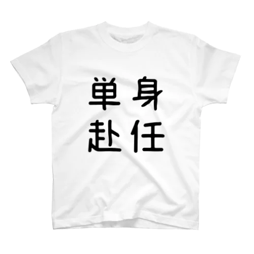 おもしろ四字熟語 単身赴任 スタンダードTシャツ