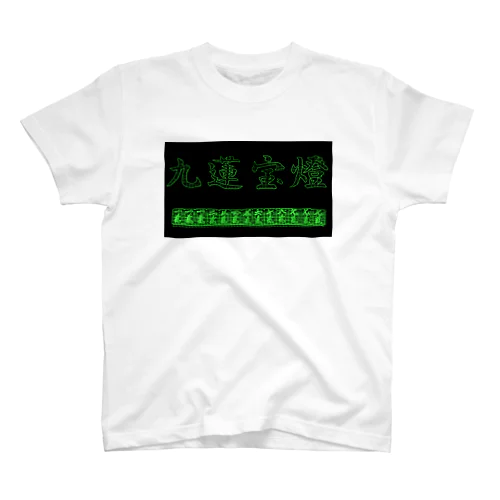 九蓮宝燈(3D matrix) スタンダードTシャツ