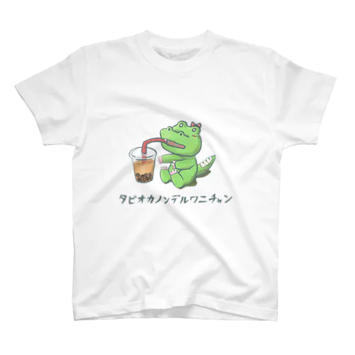 タピオカノンデルワニチャン スタンダードTシャツ