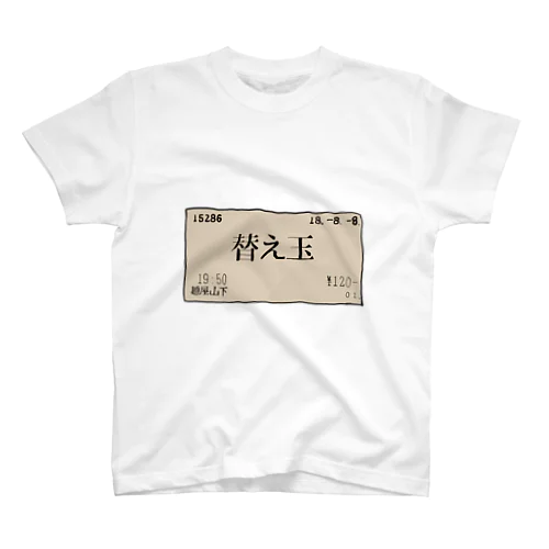 古びた替え玉 スタンダードTシャツ