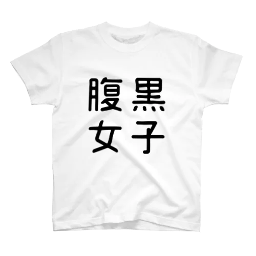 おもしろ四字熟語 腹黒女子 Regular Fit T-Shirt