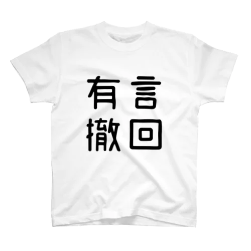 おもしろ四字熟語 有言撤回 Regular Fit T-Shirt